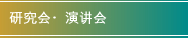 研究会・講演会