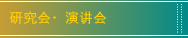 研究会・講演会