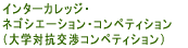 �C���^�[�i�V���i���E �l�S�V�G�[�V�����E�R���y�e�B�V���� �i��w�΍R���R���y�e�B�V�����j