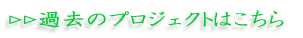 �����ߋ��̃v���W�F�N�g
