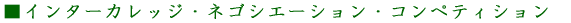 ���C���^�[�J���b�W�E�l�S�V�G�[�V�����E�R���y�e�B�V����