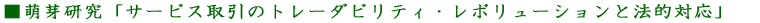 <FONT size="-1" color="#009900"><A href="file:///C:/Documents and Settings/User/�f�X�N�g�b�v/nomura_new/project/hoga/index.htm">�G�茤���u�T�[�r�X����̃g���[�_�r���e�B�E���{�����[�V�����Ɩ@�I�Ή��v</A></FONT>