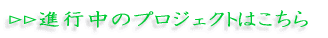 �����ߋ��̃v���W�F�N�g